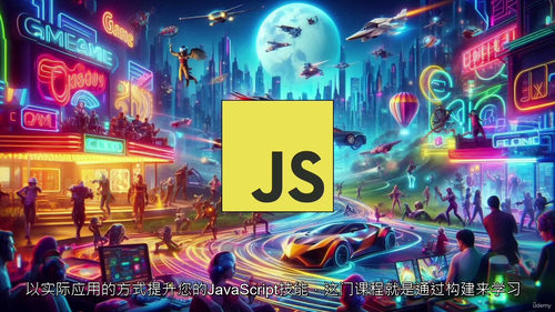 [中字]代码与游戏：JavaScript 游戏开发实战（中文