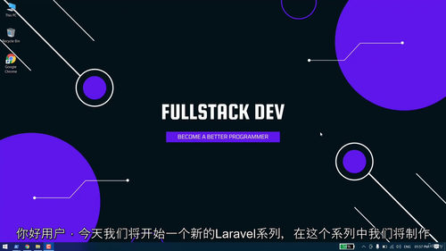 [中字]Laravel 聊天应用开发：基于 Node.js