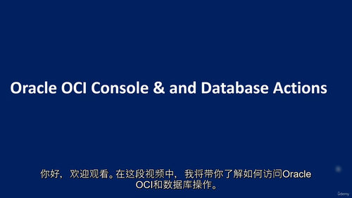 Oracle云数据库实战教程