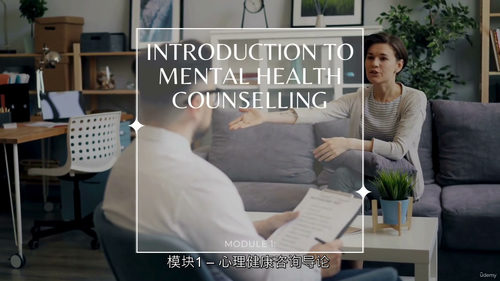 [中字] 心理咨询与心理健康 —— 心理学技能精修课（中文字