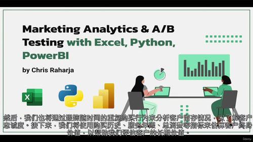 [中字] 营销分析与 A/B 测试实战（Excel、Pyth