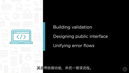 [中字] 高级防御性编程技术（Advanced Defens