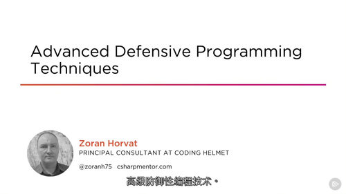 [中字] 高级防御性编程技术（Advanced Defens