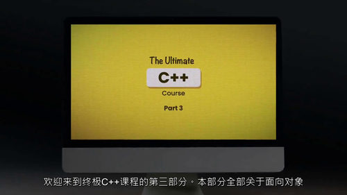 （中字）终极 C++ 第三篇：进阶编程实战（中文字幕英文视频