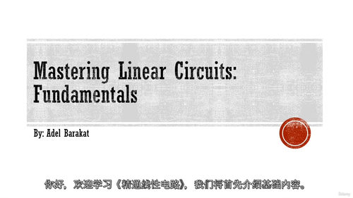 [中字]精通线性电路：基础原理与实践应用（中文字幕英文视频教