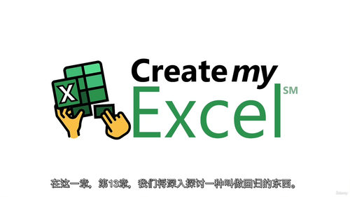 [中字] 在 Microsoft Excel 中运用回归分析