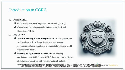 [中字] CGRC 认证大师课（CGRC Certifica