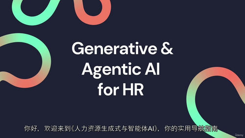 [中字] HR 领域生成式与智能代理 AI 实战全课程（中文