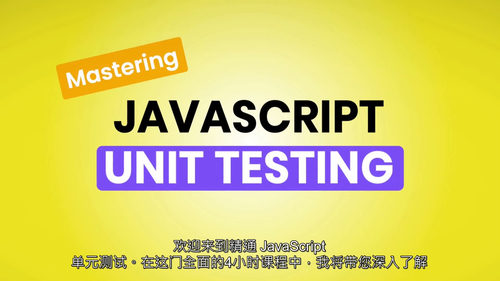 （中字）精通 JavaScript 单元测试：从基础到实战的
