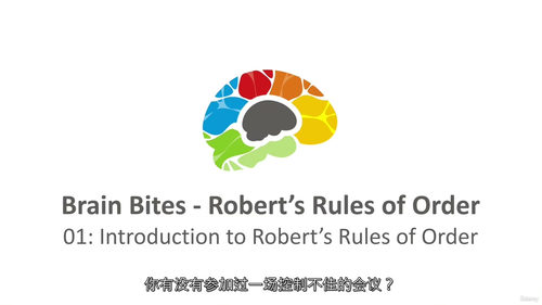 [中字] Brain Bites - 罗伯特议事规则课程（中
