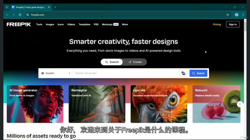 [中字] 精通 Freepik：从设计到创作，一站式掌握专业
