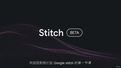 谷歌Stitch从入门到实战精通