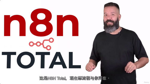 [中字] n8n 全阶实战：零代码搭建 AI 智能体与自动化