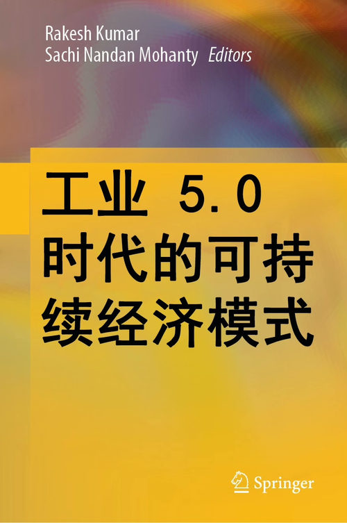 工业 5.0 时代的可持续经济模式（中英双版电子书）