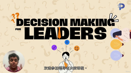 [中字]领导者决策能力提升课程（Decision Makin