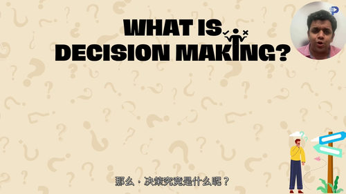 [中字]领导者决策能力提升课程（Decision Makin