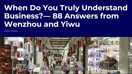 [中字] 从地摊到全球贸易：中国草根商业崛起的隐秘逻辑（中文