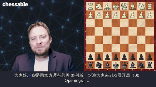 [中字] 国际象棋开局奇招课程（中文字幕英文视频教程）