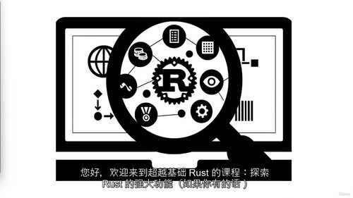 Rust 进阶：探索 Rust 的强大特性（中文字幕英文视频