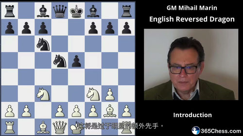 Mihail Marin 国际象棋英格兰开局：白方反龙变例全