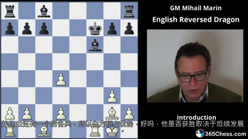 Mihail Marin 国际象棋英格兰开局:白方反龙变例全