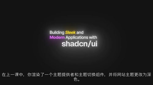 [中字] 基于 shadcn-ui 的流畅 Next.JS