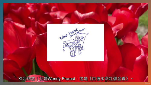 [中字]水彩自信绘：红郁金香专题课（中文字幕英文视频教程）