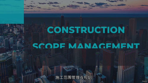 建筑项目范围管理与规划：项目经理必备指南（中文字幕英文视频教