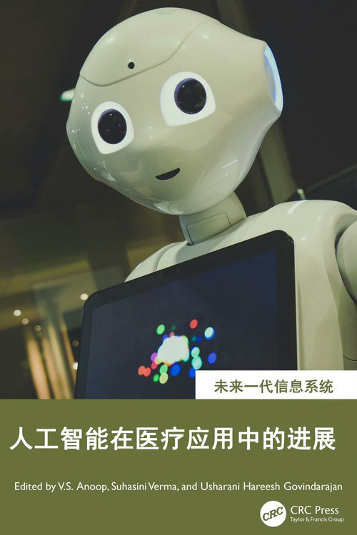 人工智能在医疗应用中的进展（中英文双版电子书）