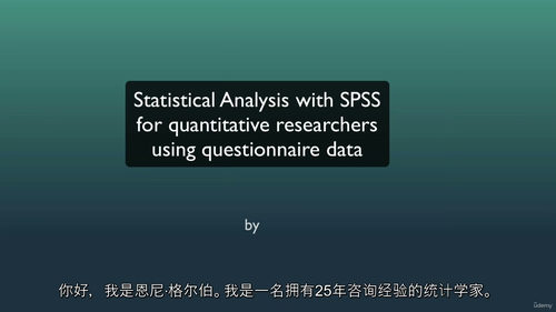 [中字]基于 SPSS 的问卷数据统计分析（中文字幕英文视频