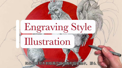 钢笔水墨雕刻风插画教程