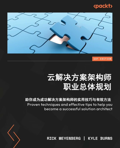 云解决方案架构师职业总体规划（中英双版电子书）