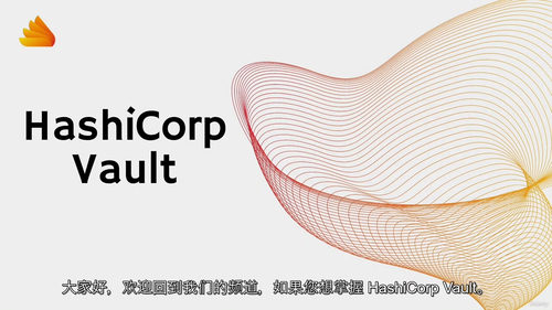 [中字]HashiCorp Vault 精通之路：密钥管理核