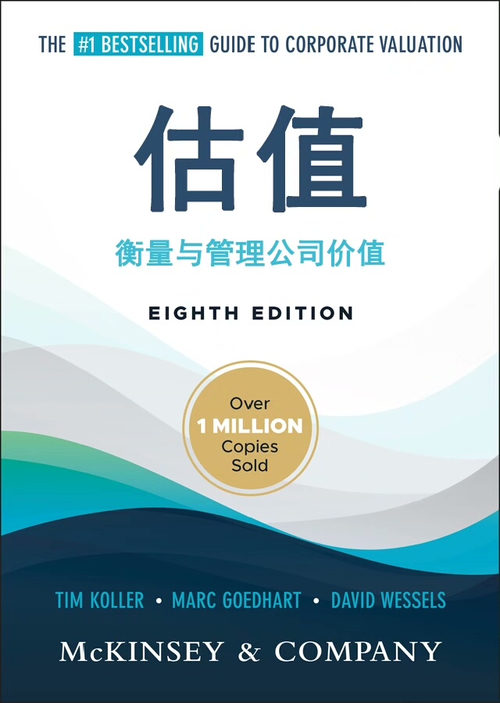 估值：衡量与管理公司价值 第八版（Wiley 金融系列）（中