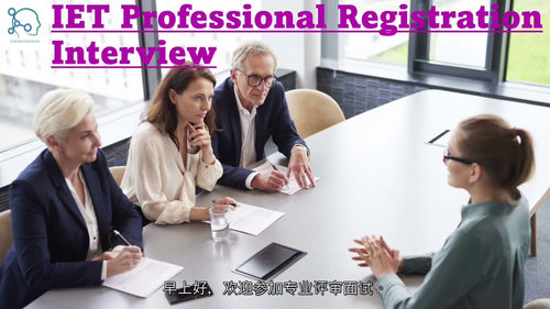 [中字]IET 特许工程师（CEng）专业注册面试备考指南（