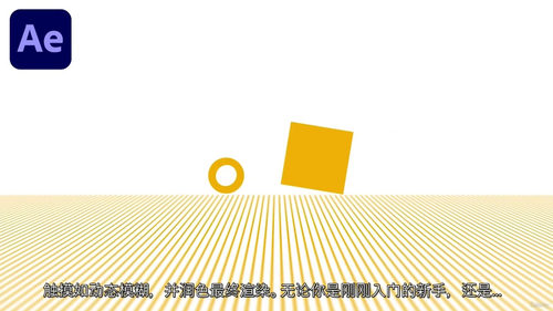 （中字）Logo 动画大师课：用 After Effects