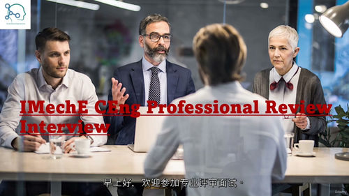 [中字]IMechE 特许工程师（CEng）注册面试备考课程