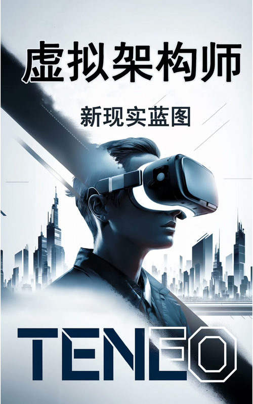 虚拟架构师：新现实蓝图（中英文双版电子书）