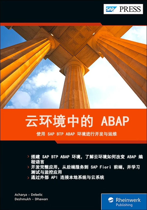 云环境中的 ABAP：基于 SAP BTP ABAP 环境的