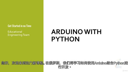 [中字]Arduino 与 Python 协同编程入门指南（