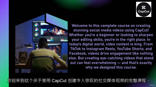 CapCut 社交媒体视频编辑大师课：从入门到精通（中文字幕