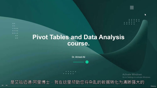[中字]高级 Excel 实战：从数据处理到深度分析 -Po