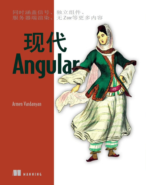 现代 Angular开发：涵盖信号、独立组件、SSR、无区域