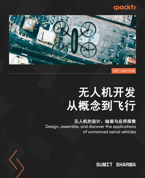 无人机开发--从概念到飞行：无人机的设计、组装与应用探索（中