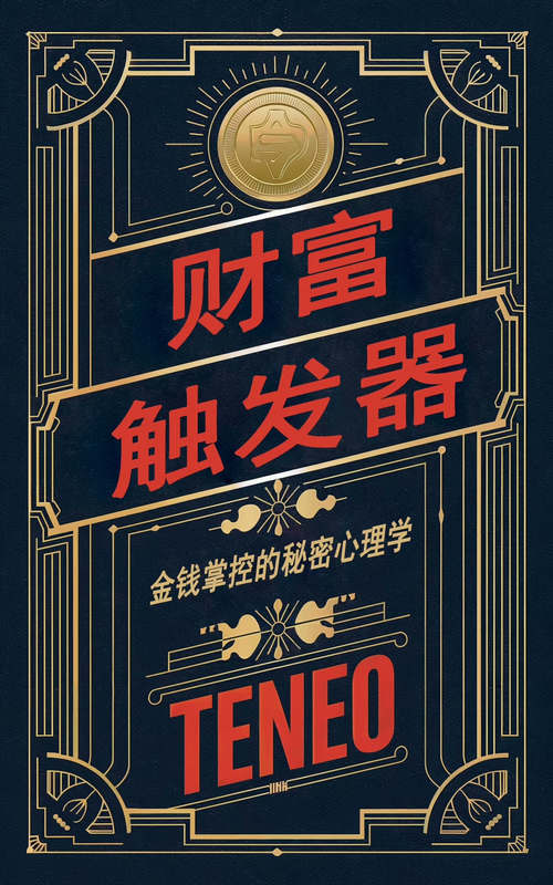 财富触发器：金钱掌控的秘密心理学（中英文双版电子书）