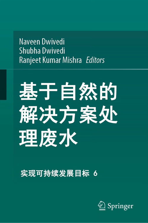 基于自然的解决方案处理废水（中英文双版电子书）