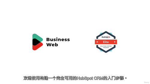 HubSpot CRM新手搭建指南