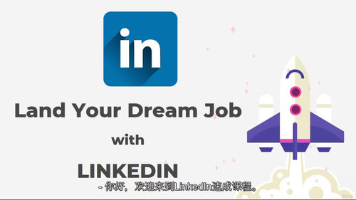 领英求职全攻略：打造优质profile+简历优化+面试技巧