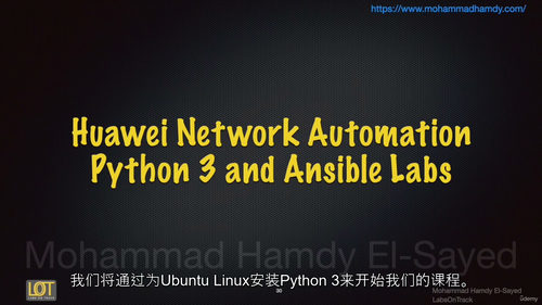华为网络自动化——Python 3与Ansible实战课程