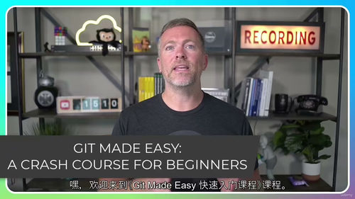 Git 轻松学：新手快速入门实战课（中文字幕英文视频教程）